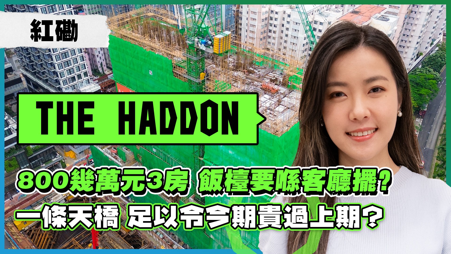 The Haddon由恒基发展，位于红磡黄埔街1号，提供453伙，实用面积由223至430平方尺，涵盖1房至3房。
