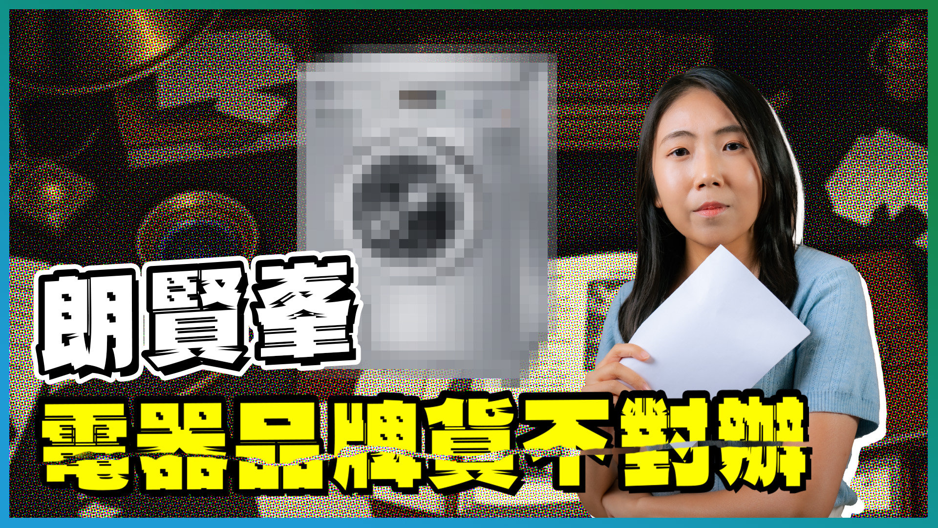 朗贤峯: 朗贤峯｜家电品牌货不对办 逾1000万元2房竟系漏水屋(1)