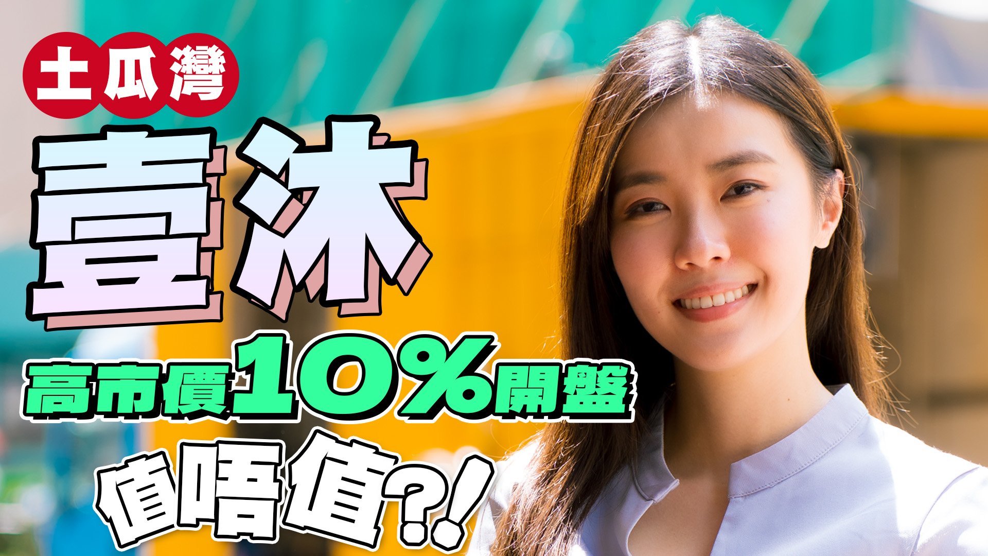 恒基地產旗下壹沐位於土瓜灣道70號。發展商為恆基。 項目分兩期發展，合共提供812伙，其中第1期佔401伙。