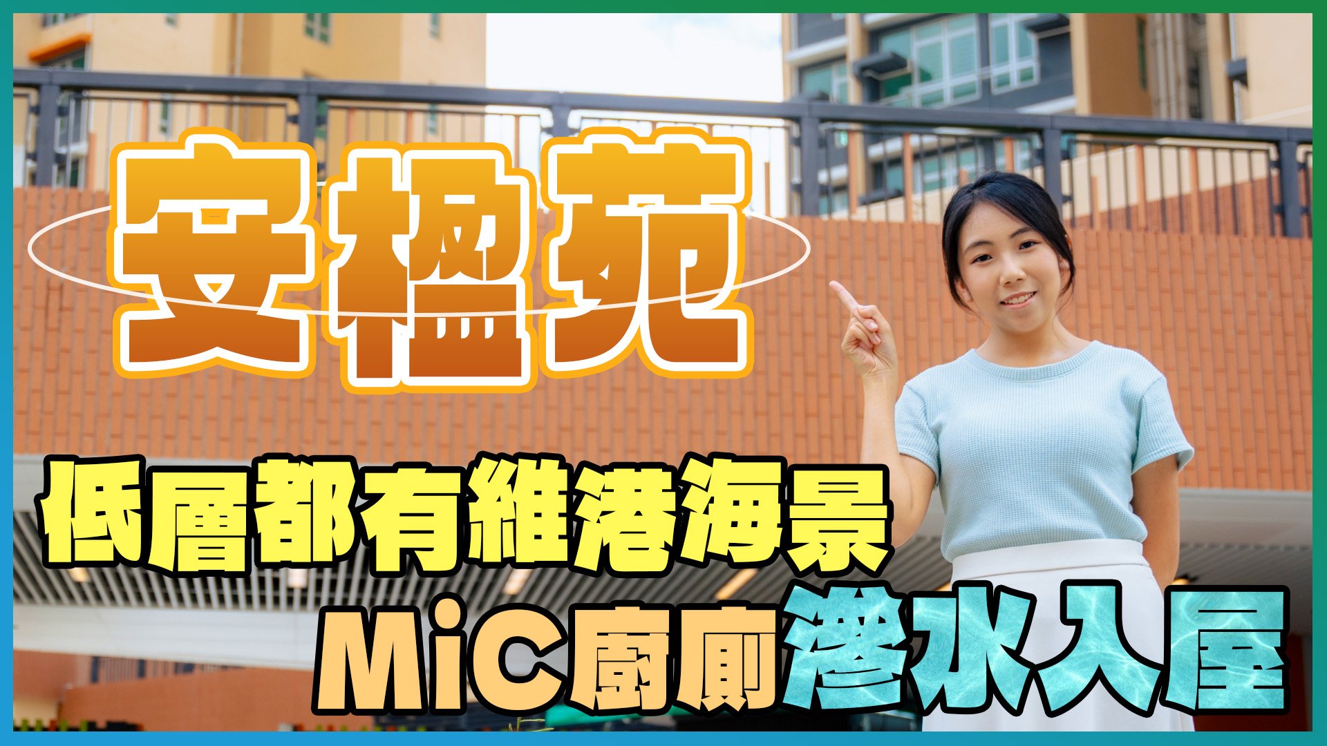 安楹苑: 安楹苑｜低層都有維港海景 MiC廚廁多處滲水(1)