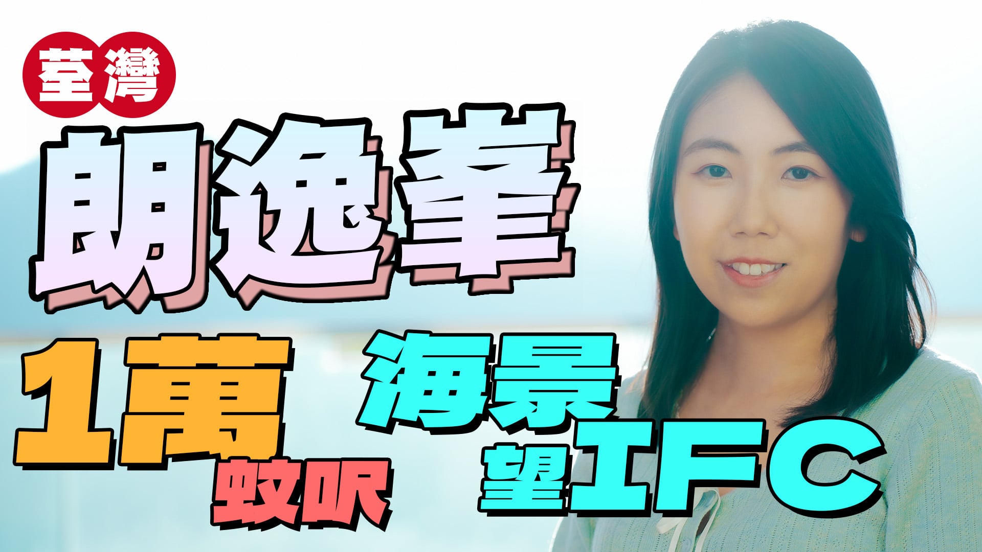 朗逸峯 位于新界 荃湾市中心 荃锦公路108号，发展商为长江实业 / 信和 / 嘉华，于2004年9月开始落成，屋苑分为2期，由16座楼宇组成，共有770个单位。设有2至4房间隔，实用面积为629至1,824平方尺，屋苑内设有会所、泳池、儿童设施、运动设施、娱乐设施、餐饮设施、美容/保健、休闲区，小学校网在62区，中学校区在荃湾。