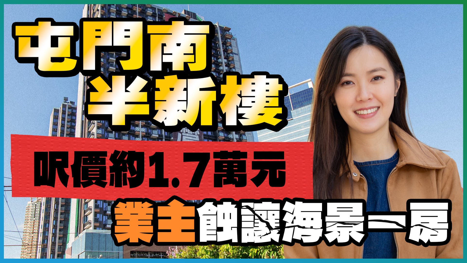 御海灣: 屯門南 御海灣｜業主摸頂入市 蝕讓海景一房呎價約1.7萬元(1)